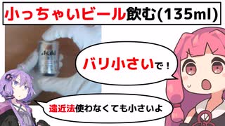 激小さい缶ビール飲む(135ml)