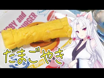 人生で初めて卵焼き焼きました