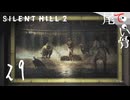 【PS5】裏世界は突然に SILENT HILL2 (Re) part29