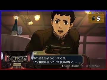 #5 大逆転裁判 成歩堂龍ノ介の冒險【女性実況】【NSW】