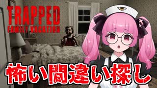 Trapped: Family Vacation　（レベル２～クリア）
