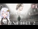 ［SILENT HILL2リメイク］あかりと葵のシリーズ初見のSILENT HILL2＃1［VOICEROID実況］