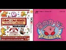 [実況]「FCリミックス=星のカービィ・夢の泉の物語（3DS）」挑戦プレイまとめ（スマホ撮影）