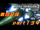【戦闘記録】機動戦士ガンダムバトルオペレーション２【part１３４】