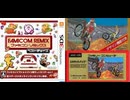 [実況]「FCリミックス=エキサイトバイク（3DS）」挑戦プレイまとめ（スマホ撮影）