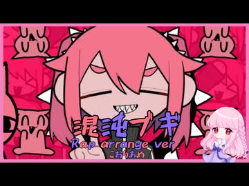 人気の「ラップアレンジ」動画 359本 - ニコニコ動画