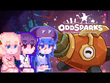 【OddSparks】しゅおっど#8