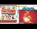 [実況]「FCリミックス=メトロイド（3DS）」挑戦プレイまとめ（スマホ撮影）