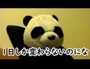 炎上パンダ_毎日暴言生活 【076日目】