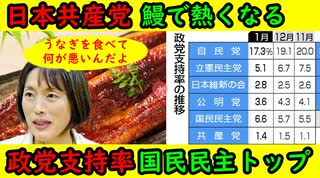 【日本共産党】鰻で熱くなってしまう「鰻ぐらい食わせろ！」田村委員長にも飛び火【政党支持率】国民民主党支持率トップ・日本保守党は若干下降
