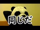 炎上パンダ_毎日暴言生活 【079日目】