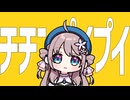 『チチンプイプイ 』真島ゆろ Covered by 歌玻まいろ