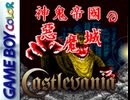 [実況]「悪魔城DX（GBC）」RS-97 初見プレイ！（2018年）