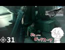 #31 ミッドガルに舞い降りし変態ソルジャー【FFVII REMAKE】