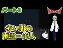 【 逢魔ヶ探偵【完全版】パート8 】 赤い吸血魔は誰かに使役されている？使役する人物はだれ？ 【 フリーゲーム  ホラーゲーム 】【 姦しくないホラー実況 】
