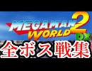 [実況]「MEGAMAN WORLD 2 DX=ロックマンワールド2 カラー版（GBC）」全ボス戦コレクション（スマホ撮影）