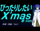 【KAITO】ぴったりしたいＸ'ｍａｓ【カバー曲】