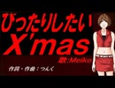 【MEIKO】ぴったりしたいＸ'ｍａｓ【カバー曲】