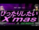 【GENBU&Renri】ぴったりしたいＸ'ｍａｓ【カバー曲】