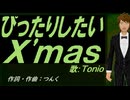 【TONIO】ぴったりしたいＸ'ｍａｓ【カバー曲】