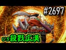 【英傑大戦】 決めるぞ！下剋上 #2697 vs殺戮広漠