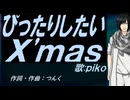 【PIKO】ぴったりしたいＸ'ｍａｓ【カバー曲】