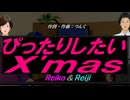 【Reiko＆Reiji】ぴったりしたいＸ'ｍａｓ【カバー曲】