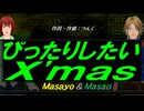 【Masayo＆Masao】ぴったりしたいＸ'ｍａｓ【カバー曲】