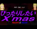 【Naomi＆Naoki】ぴったりしたいＸ'ｍａｓ【カバー曲】