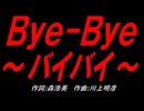 Ｂｙｅ-Ｂｙｅ～バイバイ～