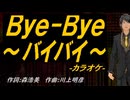 【ニコカラ】Ｂｙｅ-Ｂｙｅ～バイバイ～【off vocal】