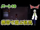 【 逢魔ヶ探偵【完全版】パート10 】 所長に電話を掛けたのは赤い吸血魔で、吸血魔は携帯に興味があるようで 【 フリーゲーム  ホラーゲーム 】【 姦しくないホラー実況 】