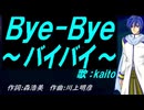 【KAITO】Ｂｙｅ-Ｂｙｅ～バイバイ～【カバー曲】