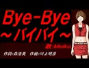 【MEIKO】Ｂｙｅ-Ｂｙｅ～バイバイ～【カバー曲】