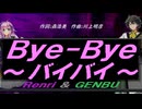 【GENBU&Renri】Ｂｙｅ-Ｂｙｅ～バイバイ～【カバー曲】