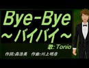 【TONIO】Ｂｙｅ-Ｂｙｅ～バイバイ～【カバー曲】