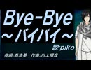 【PIKO】Ｂｙｅ-Ｂｙｅ～バイバイ～【カバー曲】