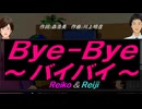 【Reiko＆Reiji】Ｂｙｅ-Ｂｙｅ～バイバイ～【カバー曲】