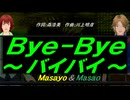 【Masayo＆Masao】Ｂｙｅ-Ｂｙｅ～バイバイ～【カバー曲】
