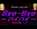 【Naomi＆Naoki】Ｂｙｅ-Ｂｙｅ～バイバイ～【カバー曲】