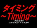 タイミング～Ｔｉｍｉｎｇ～