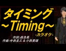 【ニコカラ】タイミング～Ｔｉｍｉｎｇ～【off vocal】