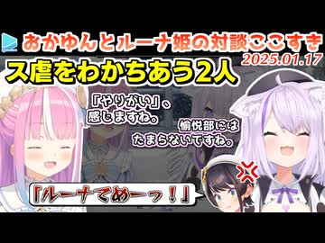 【#MOGUNNA】ス虐の愉悦を共感しあうおかゆんとんなたん