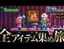 【全アイテム集め旅】マンマアレーヤ作業動画【テラリア】DAY34