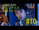 【実況】JUDGE EYES-ジャッジアイズ- ＃10