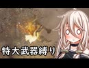 【ELDEN RING】コロッサルクラッシャーいあ ④【特大武器縛り】
