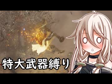 【ELDEN RING】コロッサルクラッシャーいあ ④【特大武器縛り】