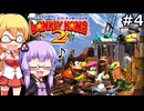 【VOICEPEAK&VOICEROID実況】結月ゆかりと弦巻マキ,スーパードンキーコング2を遊ぶ。の巻 #04