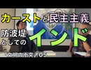 防波堤としてのインド／宇山先生と語る「文明の衝突」05
