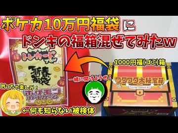 ポケカ10万円福袋の中から突然ドンキの1000円福箱が出てくるドッキリｗｗｗ